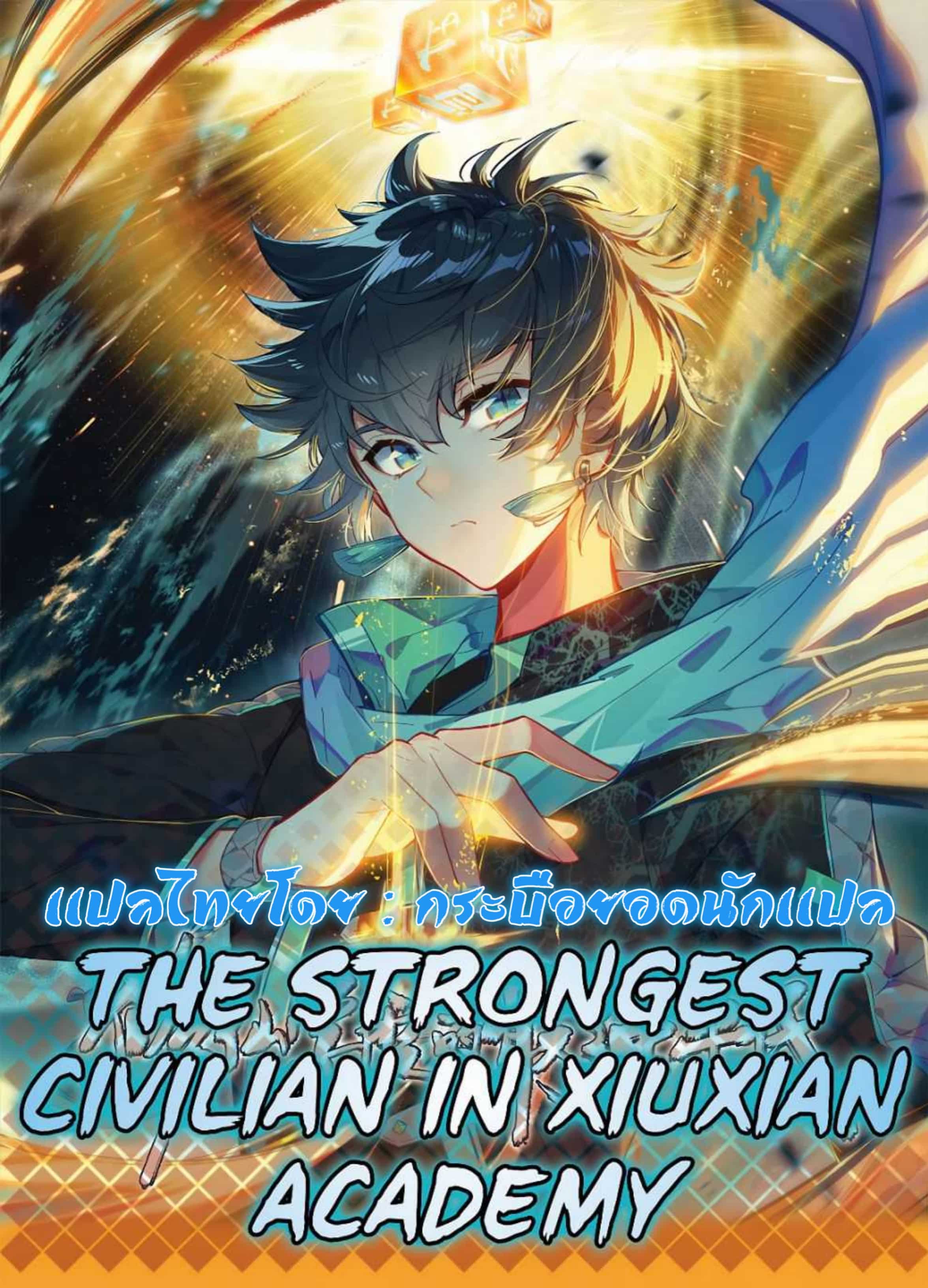 The Strongest Civilian in Xiuxian Academy